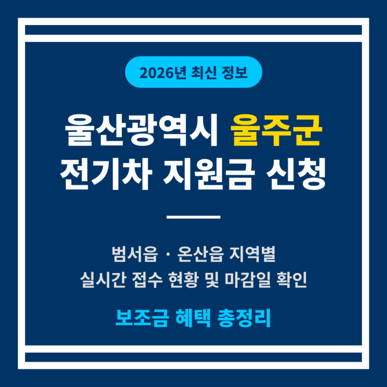 울산광역시 울주군 2026 전기차 지원금 | 2026 완벽 가이드