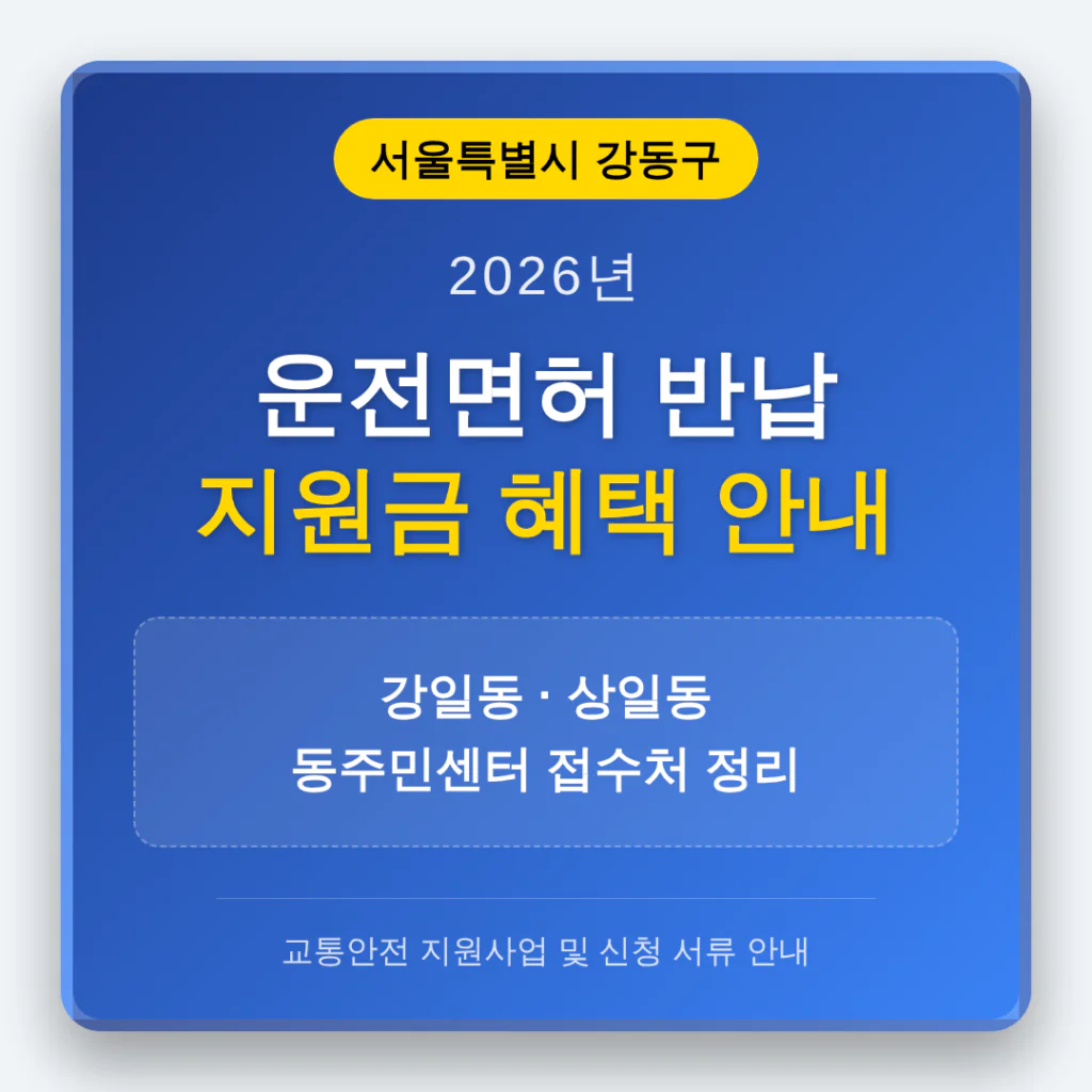 서울특별시 강동구 2026 운전면허 반납 지원금 및 강일동·상일동 접수처 | 2026 완벽 가이드