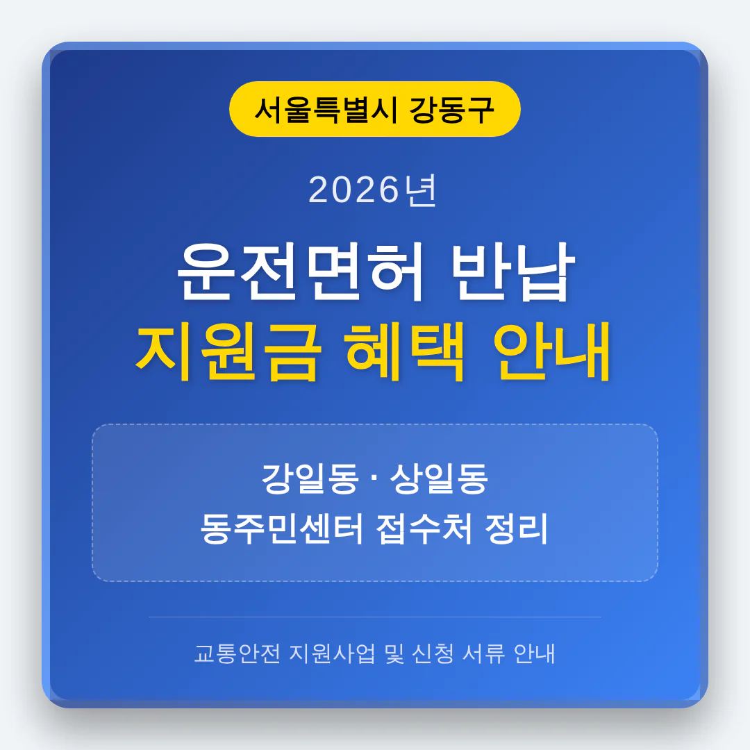 서울특별시 강동구 2026 운전면허 반납 지원금 및 강일동·상일동 접수처 | 2026 완벽 가이드