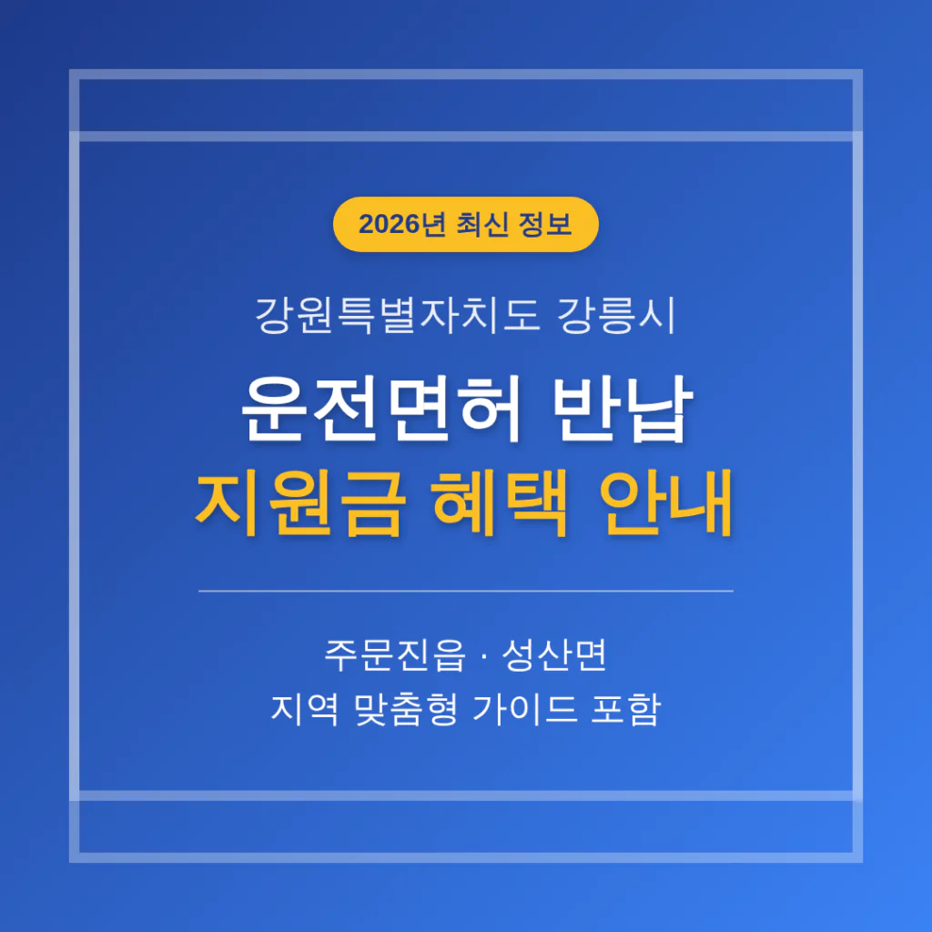 강원특별자치도 강릉시 운전면허 반납 지원금 및 주문진읍·성산면 지역 가이드 | 2026 완벽 가이드