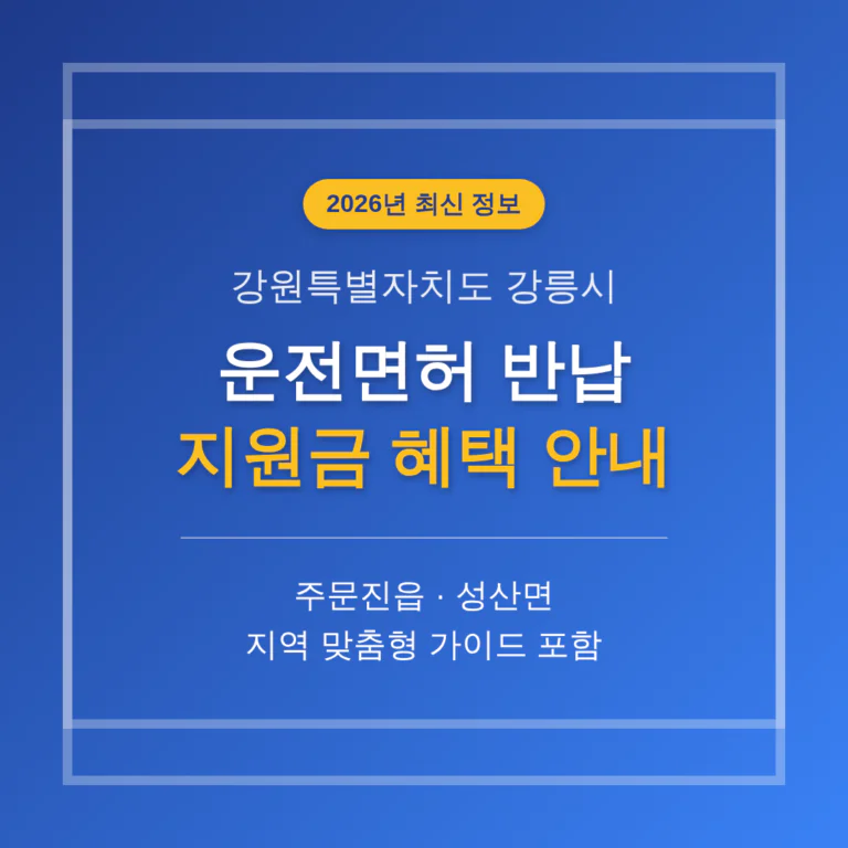 강원특별자치도 강릉시 운전면허 반납 지원금 및 주문진읍·성산면 지역 가이드 | 2026 완벽 가이드