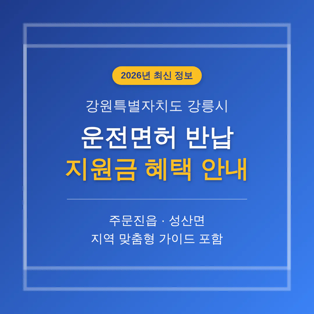 강원특별자치도 강릉시 운전면허 반납 지원금 및 주문진읍·성산면 지역 가이드 | 2026 완벽 가이드