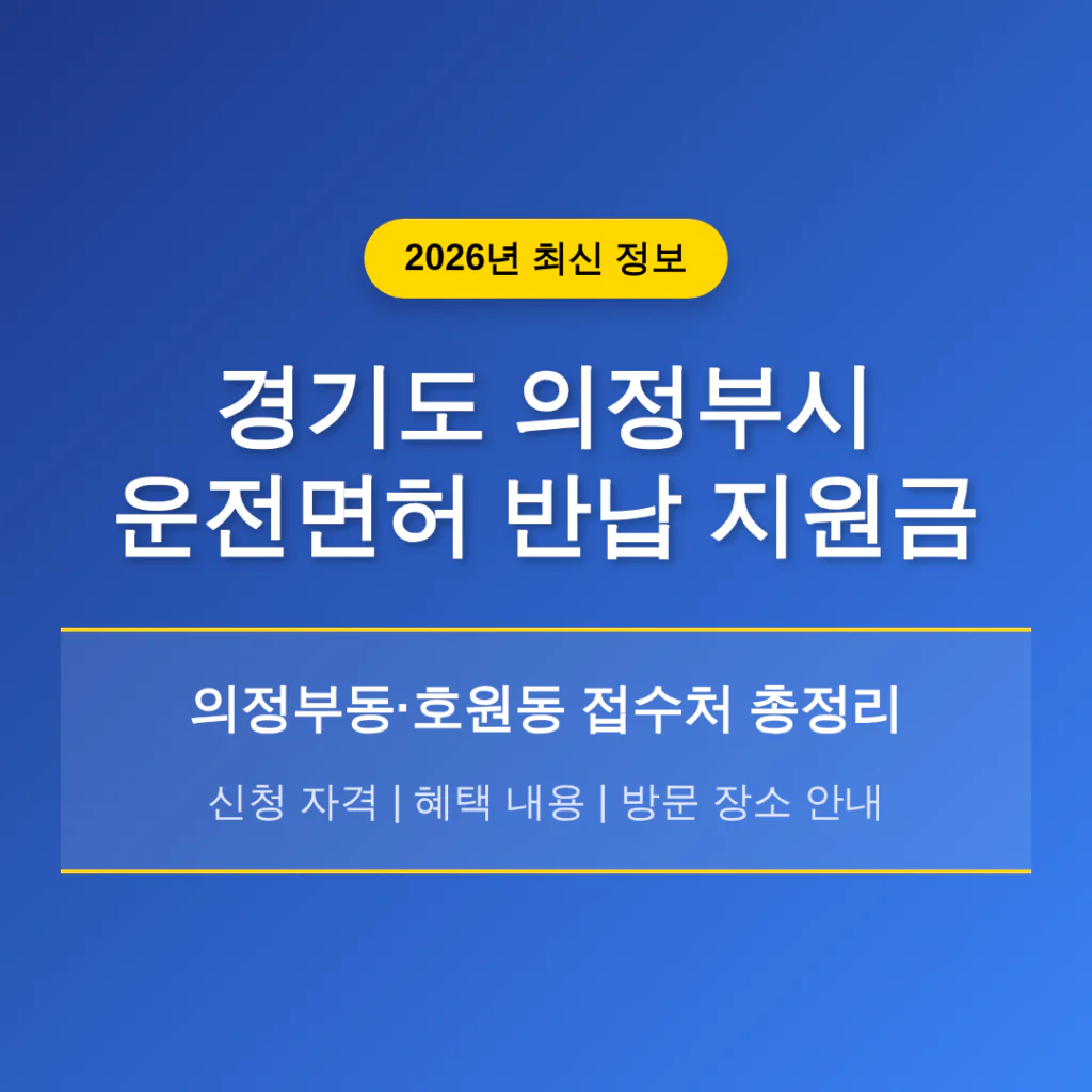 경기도 의정부시 2026 운전면허 반납 지원금 및 의정부동·호원동 접수처 안내 | 2026 완벽 가이드