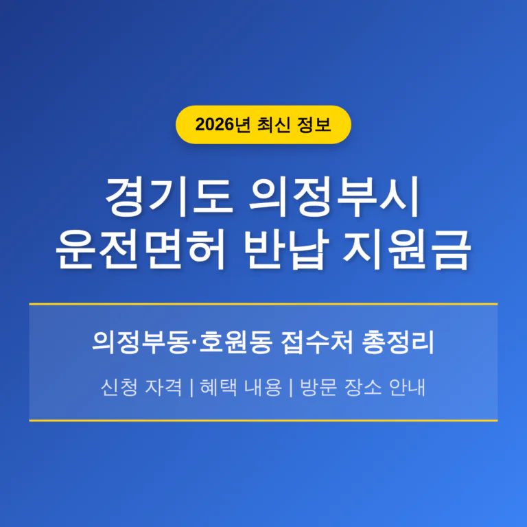 경기도 의정부시 2026 운전면허 반납 지원금 및 의정부동·호원동 접수처 안내 | 2026 완벽 가이드
