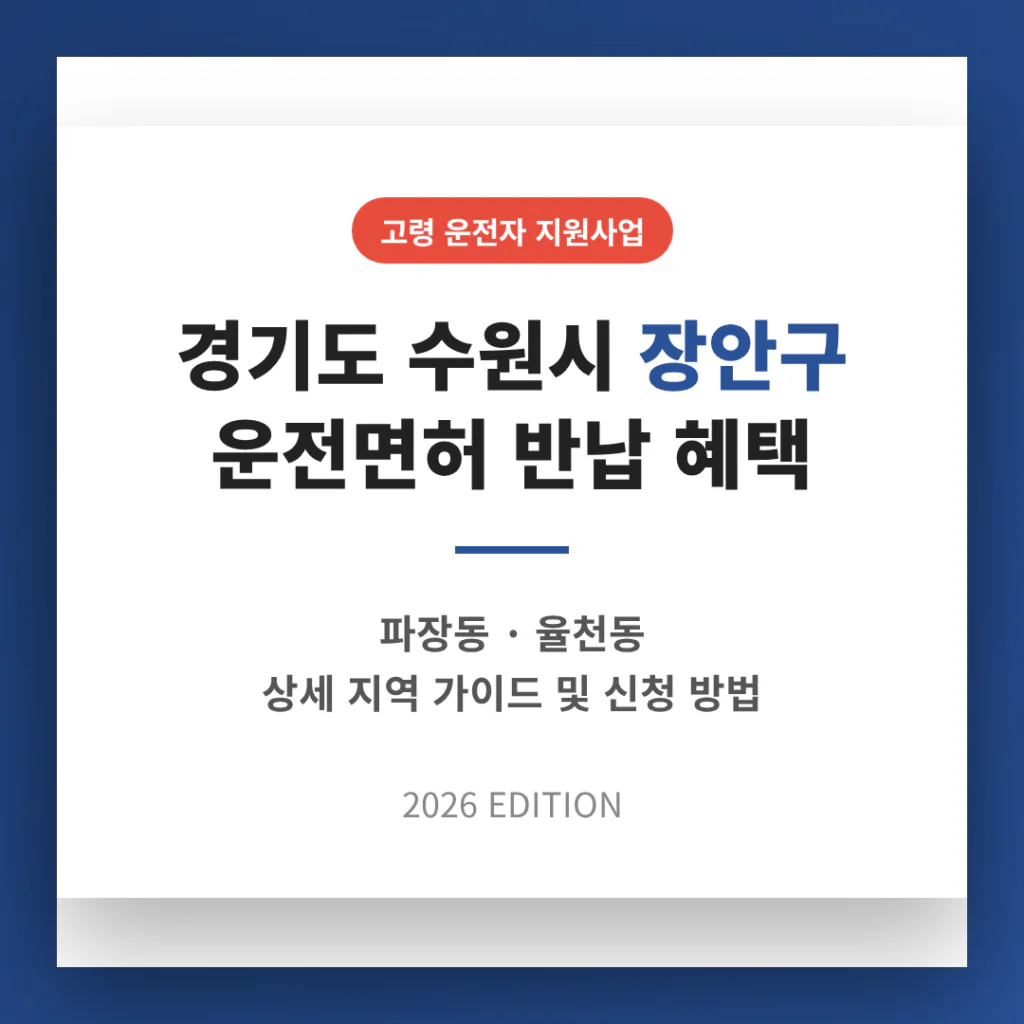 경기도 수원시 장안구 운전면허 반납 혜택 및 파장동·율천동 지역 가이드 | 2026 완벽 가이드