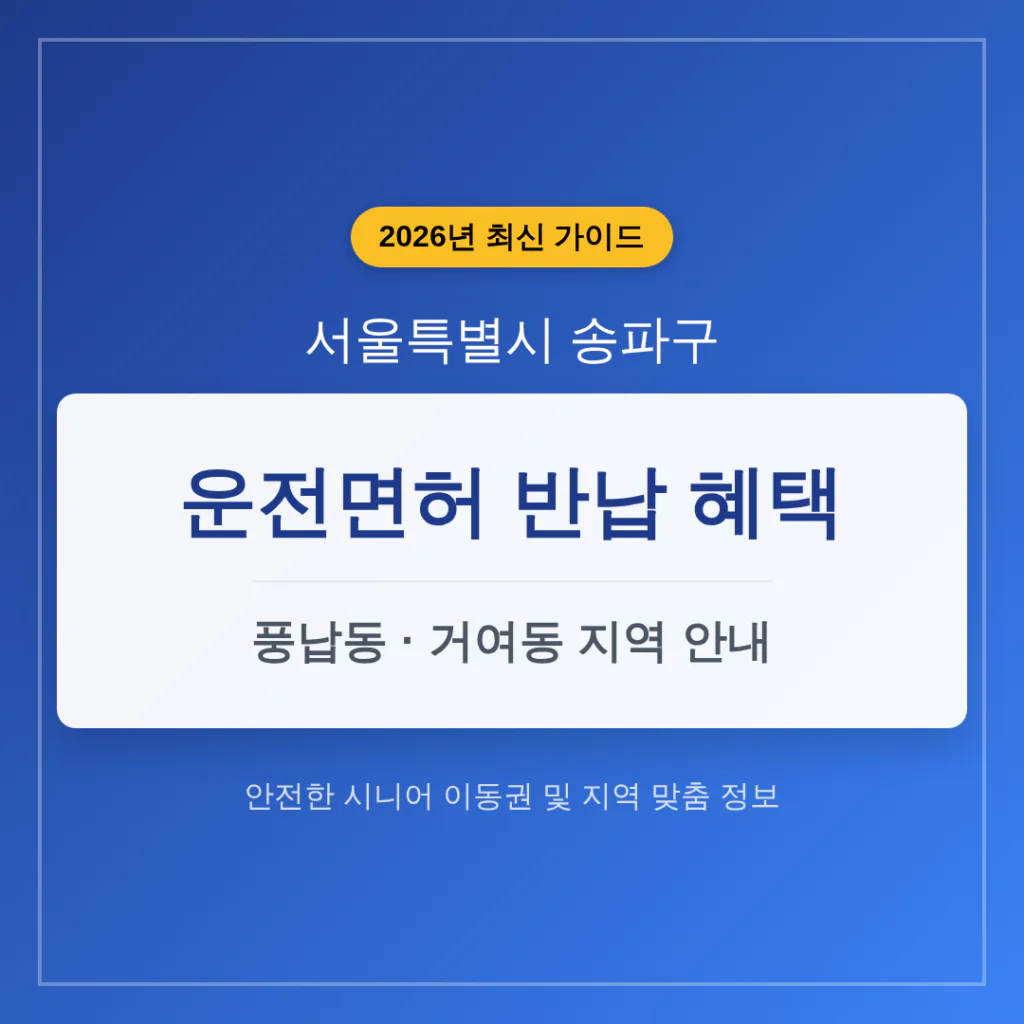 서울특별시 송파구 운전면허 반납 혜택 및 풍납동·거여동 지역 가이드 | 2026 완벽 가이드