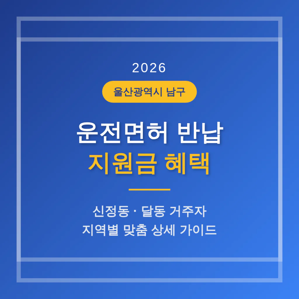 울산광역시 남구 운전면허 반납 지원금 및 신정동·달동 지역 가이드 | 2026 완벽 가이드