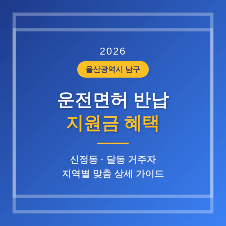 울산광역시 남구 운전면허 반납 지원금 및 신정동·달동 지역 가이드 | 2026 완벽 가이드