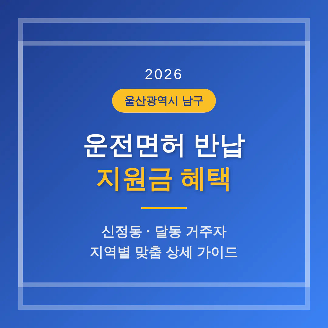울산광역시 남구 운전면허 반납 지원금 및 신정동·달동 지역 가이드 | 2026 완벽 가이드