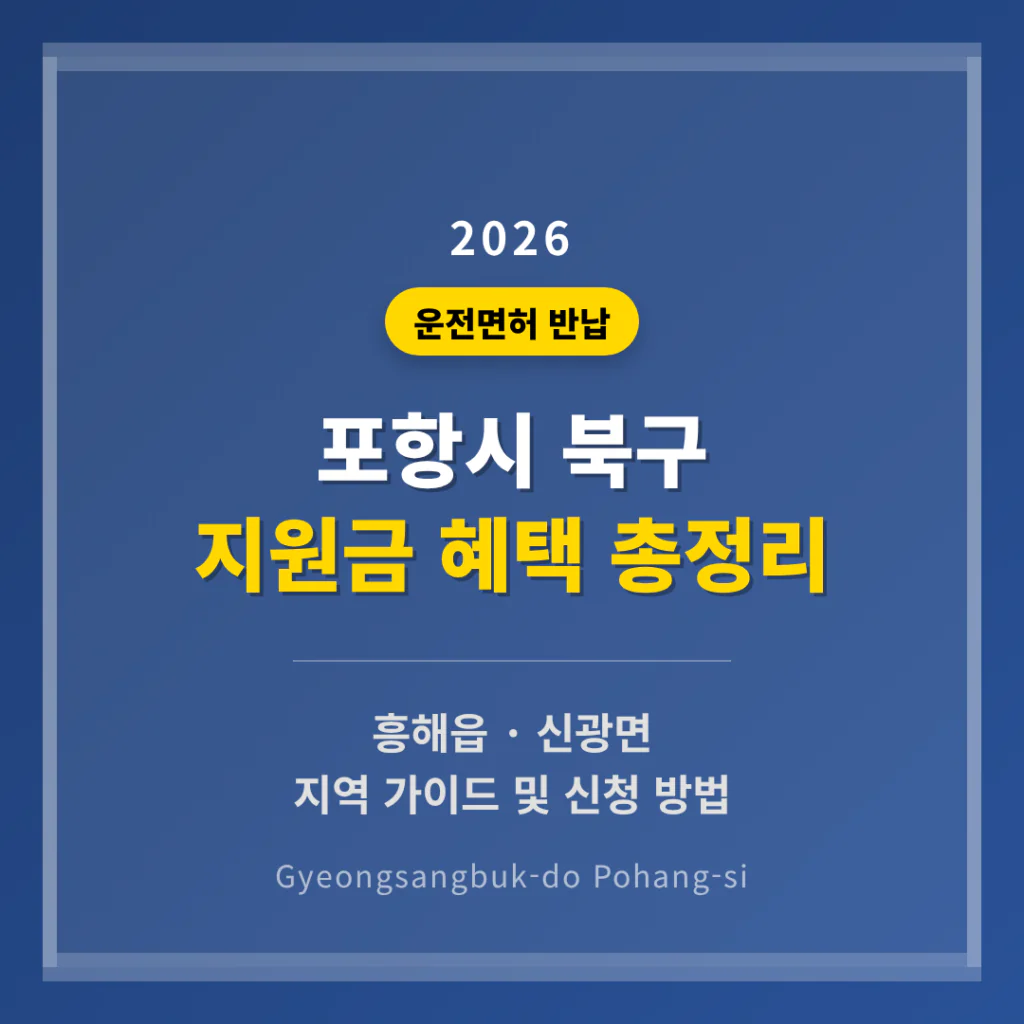 경상북도 포항시 북구 운전면허 반납 지원금 및 흥해읍·신광면 지역 가이드 | 2026 완벽 가이드