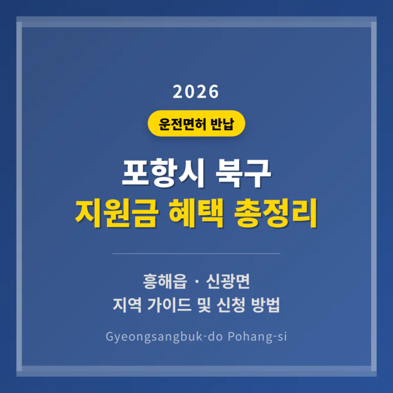 경상북도 포항시 북구 운전면허 반납 지원금 및 흥해읍·신광면 지역 가이드 | 2026 완벽 가이드