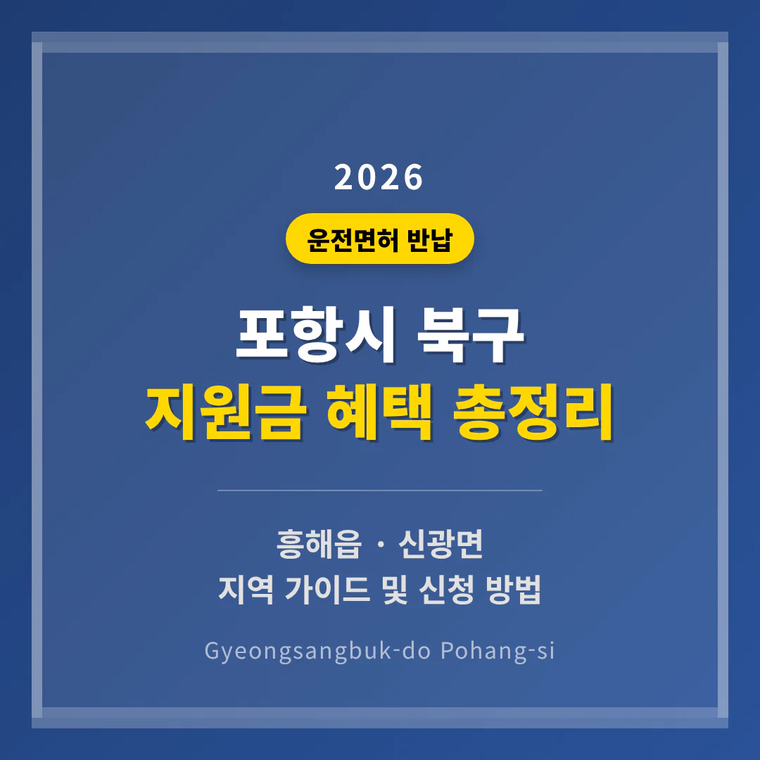 경상북도 포항시 북구 운전면허 반납 지원금 및 흥해읍·신광면 지역 가이드 | 2026 완벽 가이드