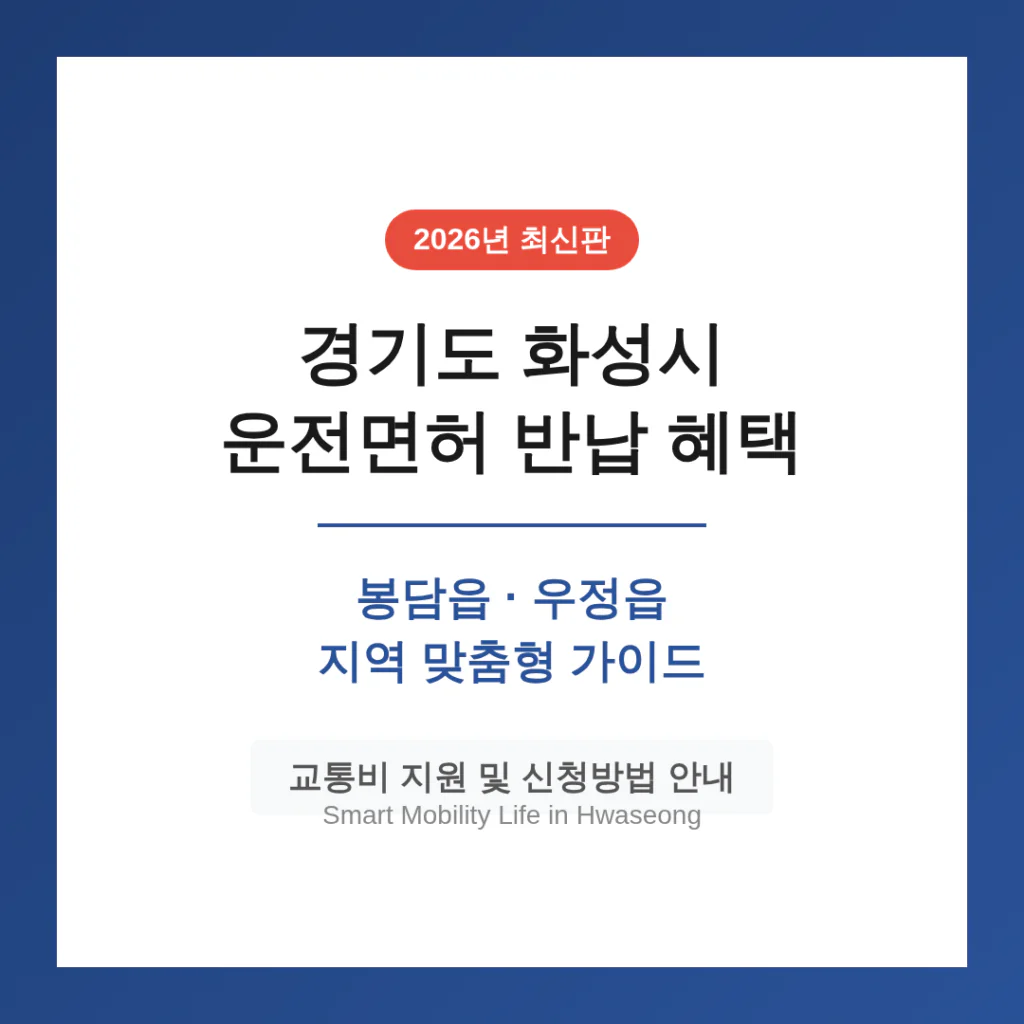 경기도 화성시 운전면허 반납 혜택 및 봉담읍·우정읍 지역 가이드 | 2026 완벽 가이드