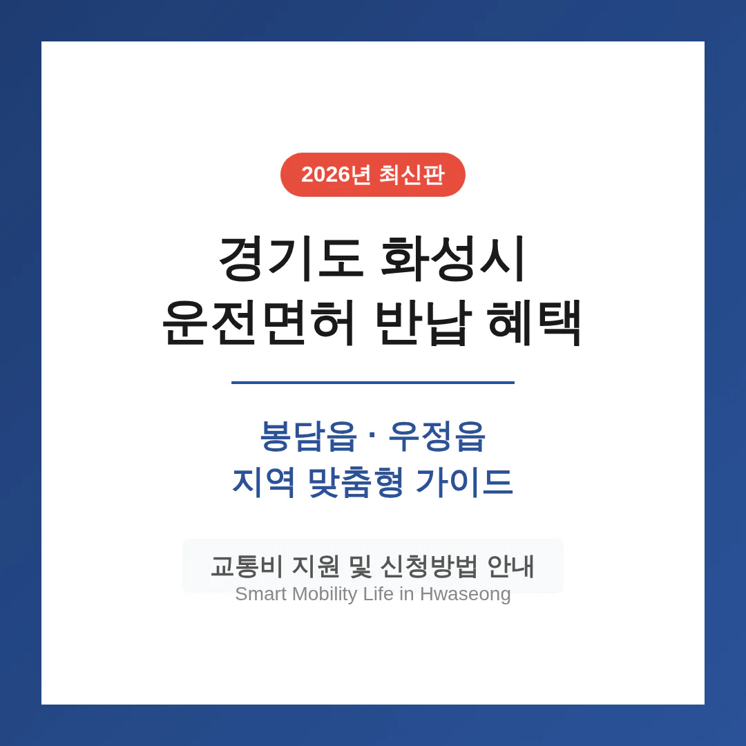 경기도 화성시 운전면허 반납 혜택 및 봉담읍·우정읍 지역 가이드 | 2026 완벽 가이드
