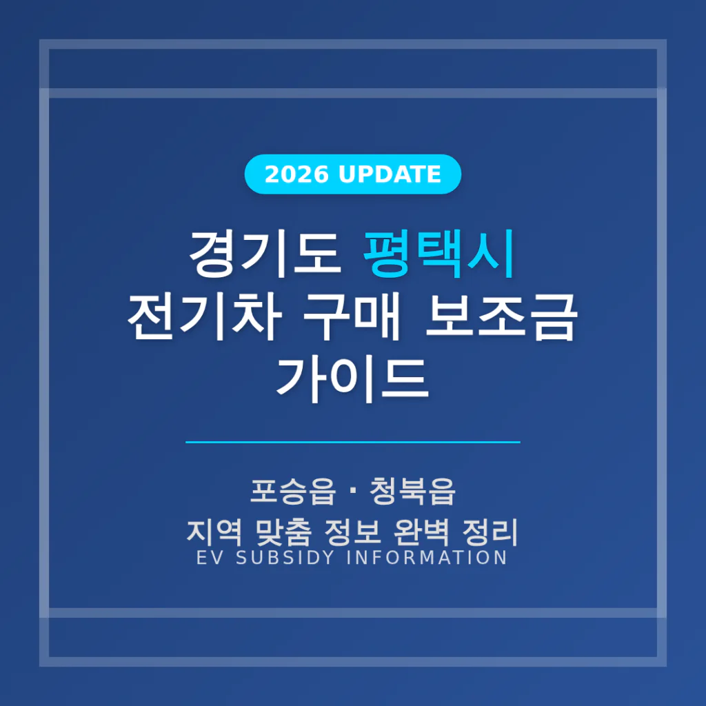 경기도 평택시 전기차 구매 보조금 가이드 및 포승읍·청북읍 지역 가이드 | 2026 완벽 가이드