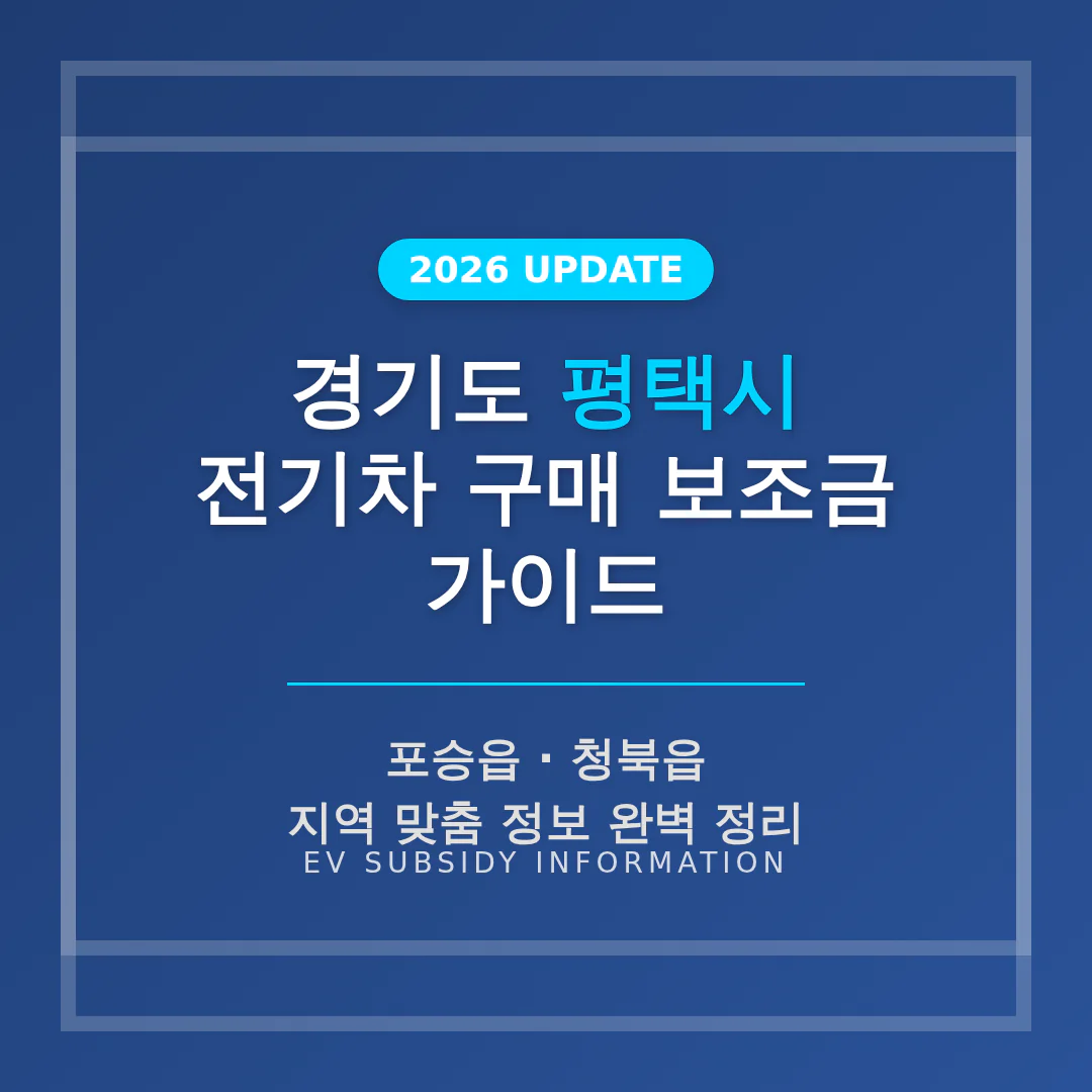 경기도 평택시 전기차 구매 보조금 가이드 및 포승읍·청북읍 지역 가이드 | 2026 완벽 가이드
