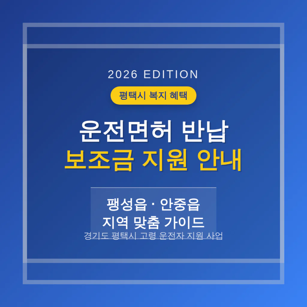경기도 평택시 운전면허 반납 보조금 및 팽성읍·안중읍 지역 가이드 | 2026 완벽 가이드