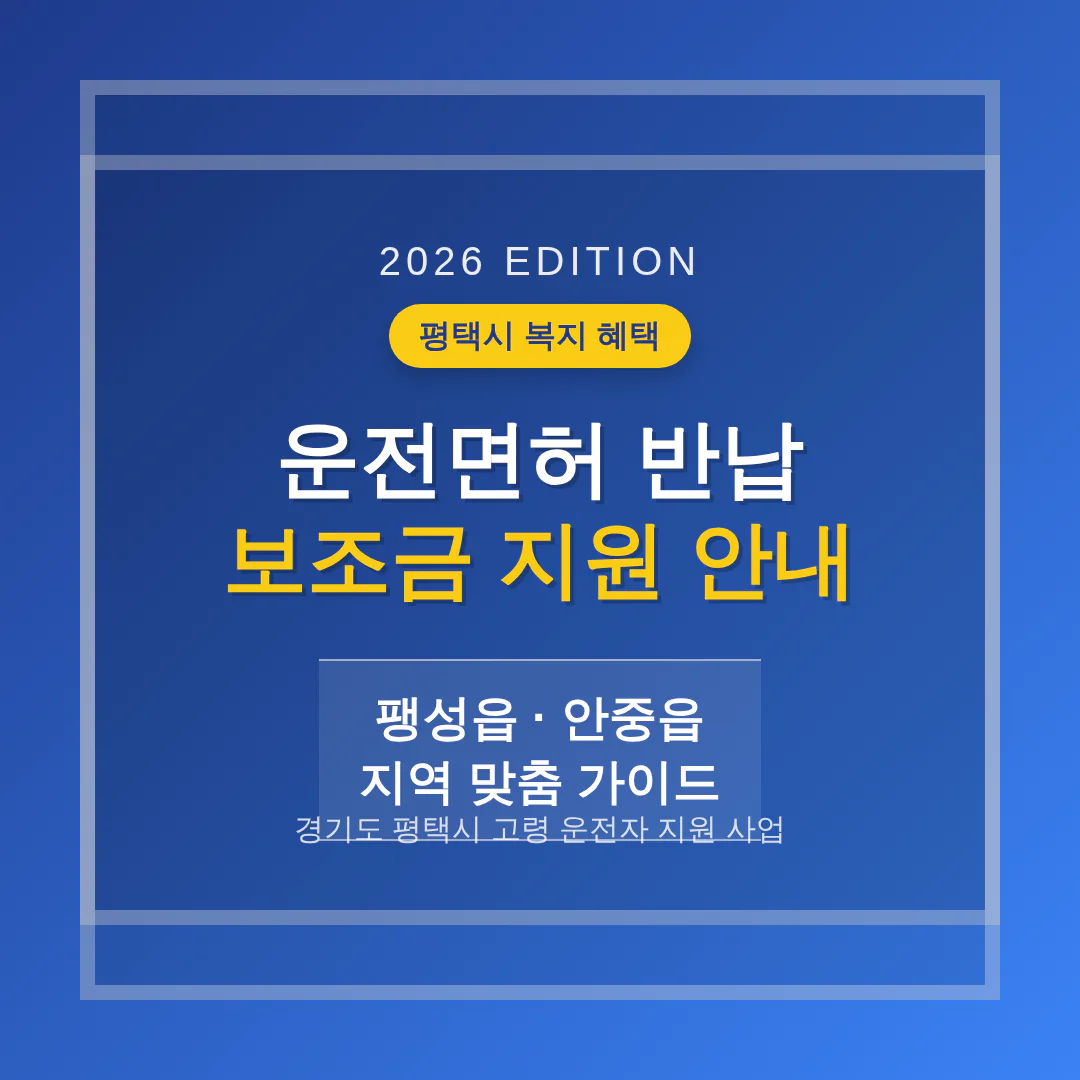 경기도 평택시 운전면허 반납 보조금 및 팽성읍·안중읍 지역 가이드 | 2026 완벽 가이드