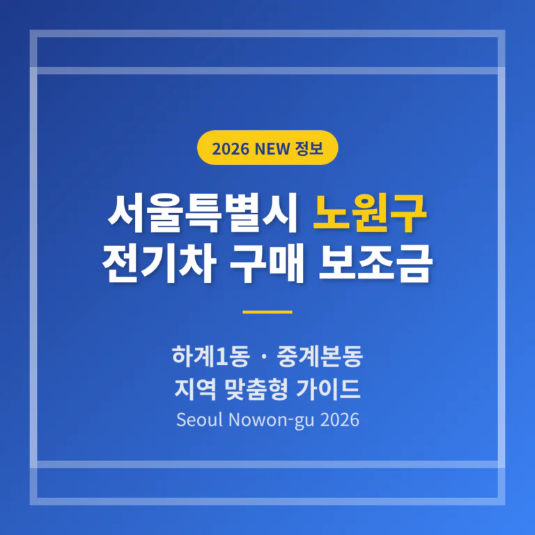 서울특별시 노원구 전기차 구매 보조금 안내 및 하계1동·중계본동 지역 가이드 | 2026 완벽 가이드