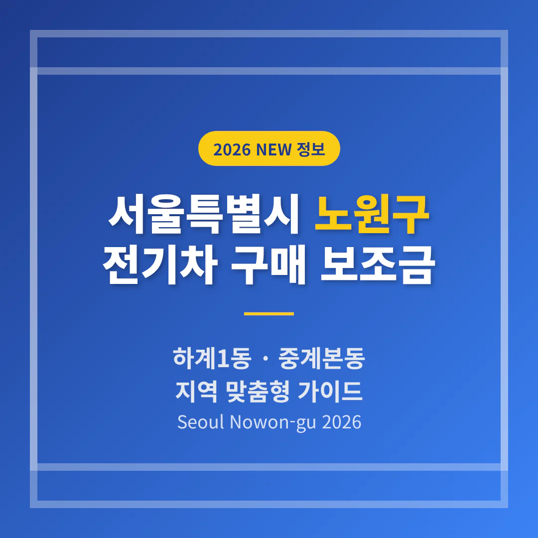 서울특별시 노원구 전기차 구매 보조금 안내 및 하계1동·중계본동 지역 가이드 | 2026 완벽 가이드