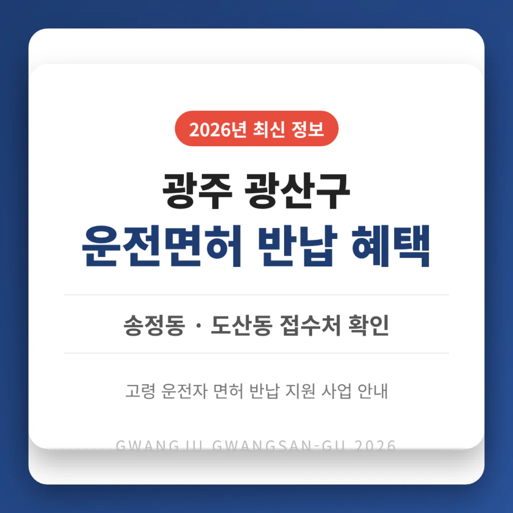 광주광역시 광산구 2026 운전면허 반납 혜택 및 송정동·도산동 접수처 확인 | 2026 완벽 가이드