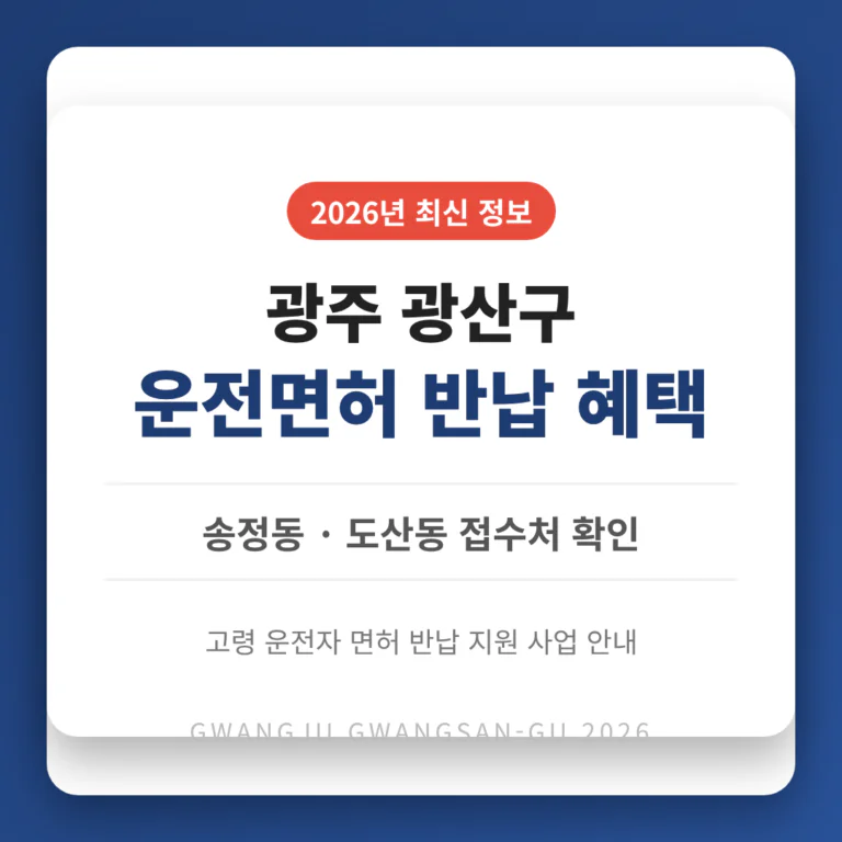 광주광역시 광산구 2026 운전면허 반납 혜택 및 송정동·도산동 접수처 확인 | 2026 완벽 가이드