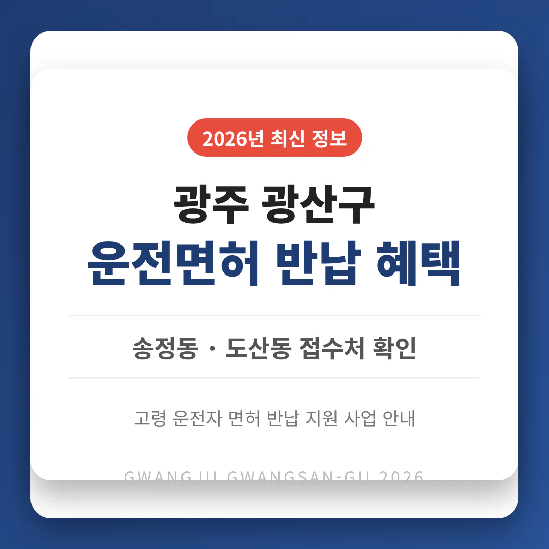 광주광역시 광산구 2026 운전면허 반납 혜택 및 송정동·도산동 접수처 확인 | 2026 완벽 가이드