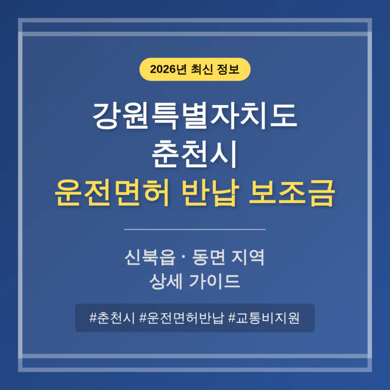 강원특별자치도 춘천시 운전면허 반납 보조금 및 신북읍·동면 지역 가이드 | 2026 완벽 가이드