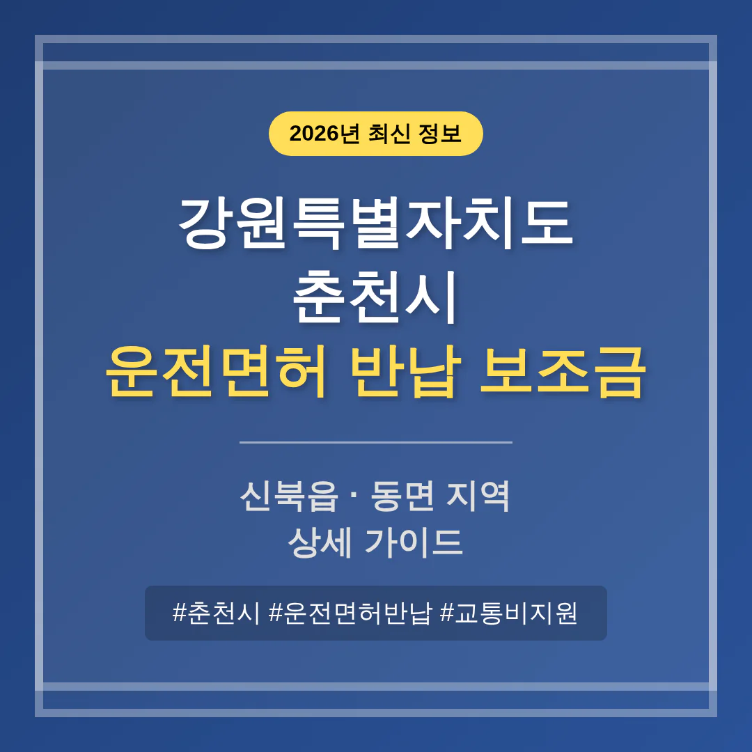 강원특별자치도 춘천시 운전면허 반납 보조금 및 신북읍·동면 지역 가이드 | 2026 완벽 가이드