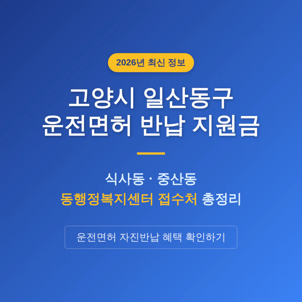 경기도 고양시 일산동구 2026 운전면허 반납 지원금 및 식사동·중산동 접수처 확인 | 2026 완벽 가이드