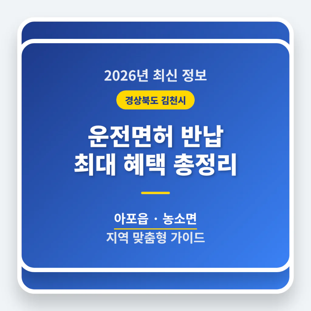 경상북도 김천시 운전면허 반납 혜택 및 아포읍·농소면 지역 가이드 | 2026 완벽 가이드
