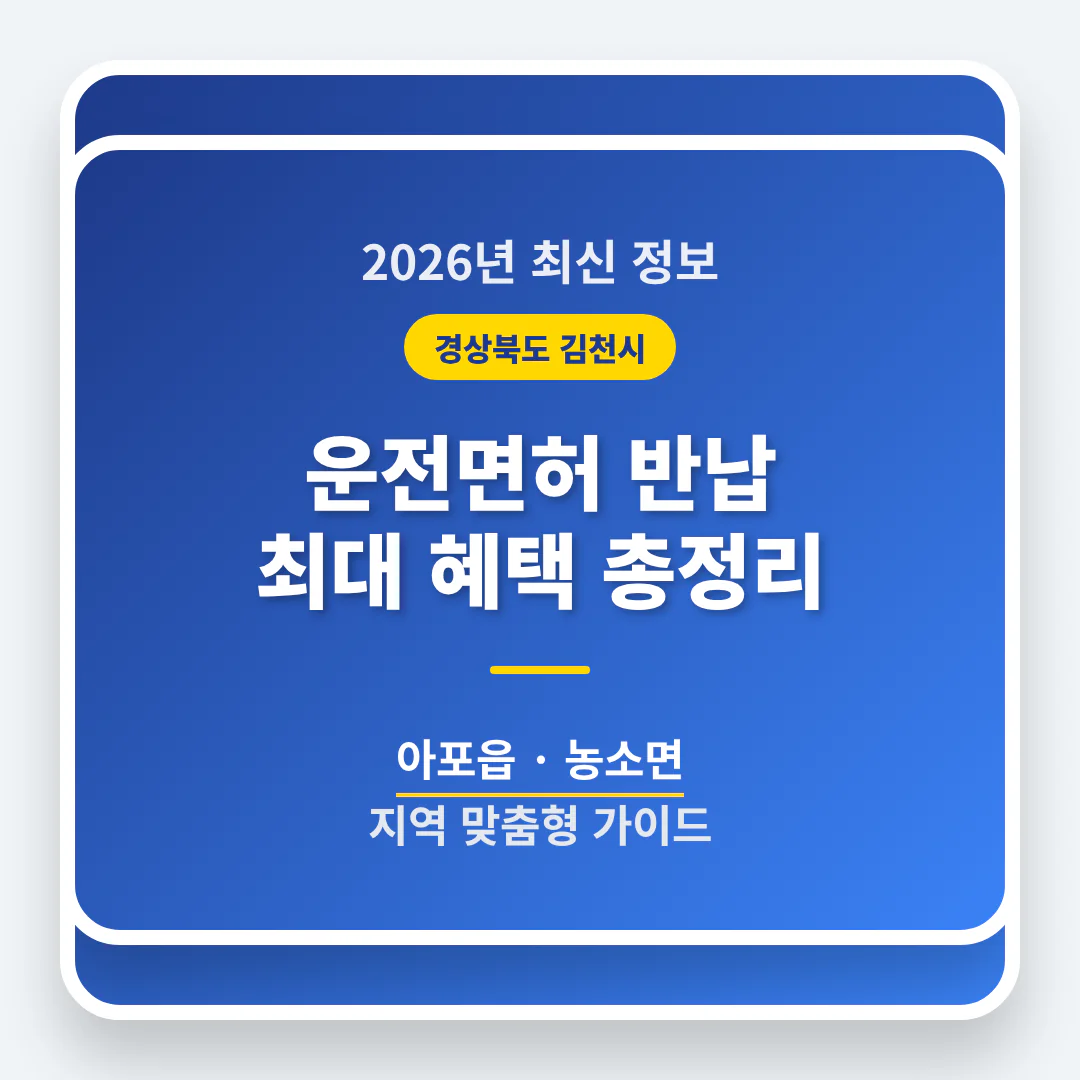 경상북도 김천시 운전면허 반납 혜택 및 아포읍·농소면 지역 가이드 | 2026 완벽 가이드