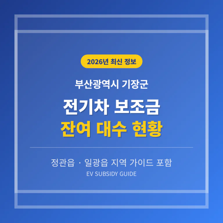 부산광역시 기장군 전기차 보조금 잔여 대수 및 정관읍·일광읍 지역 가이드 | 2026 완벽 가이드