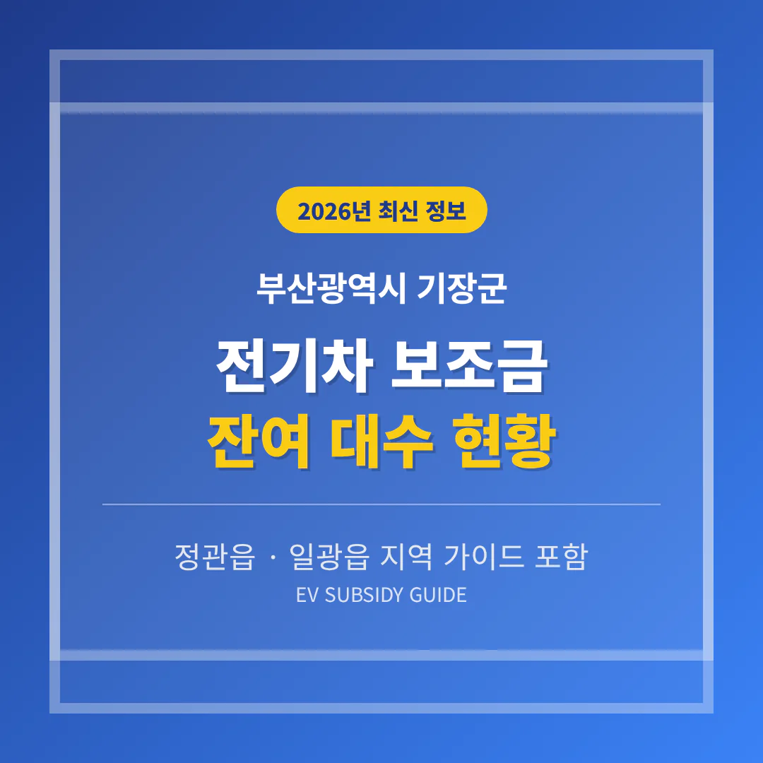 부산광역시 기장군 전기차 보조금 잔여 대수 및 정관읍·일광읍 지역 가이드 | 2026 완벽 가이드