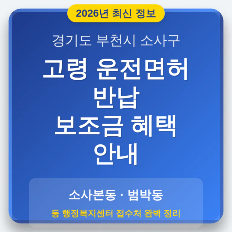 경기도 부천시 소사구 2026 운전면허 반납 보조금 및 소사본동·범박동 접수처 확인 | 2026 완벽 가이드