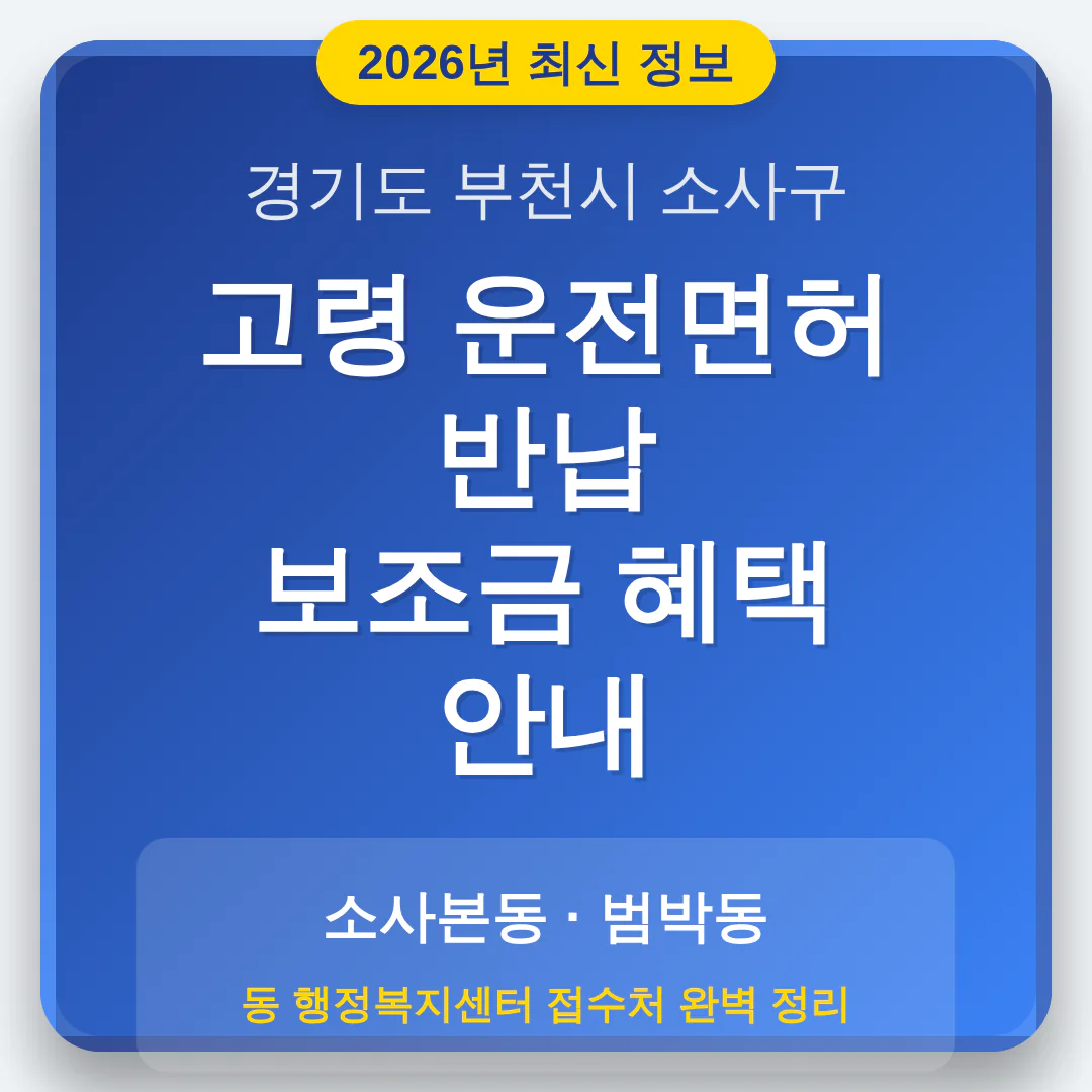 경기도 부천시 소사구 2026 운전면허 반납 보조금 및 소사본동·범박동 접수처 확인 | 2026 완벽 가이드