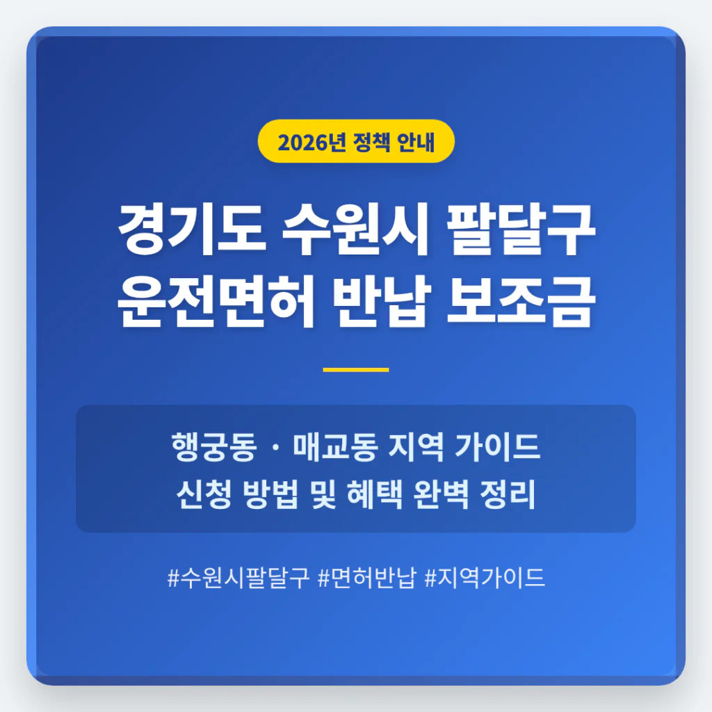 경기도 수원시 팔달구 운전면허 반납 보조금 및 행궁동·매교동 지역 가이드 | 2026 완벽 가이드