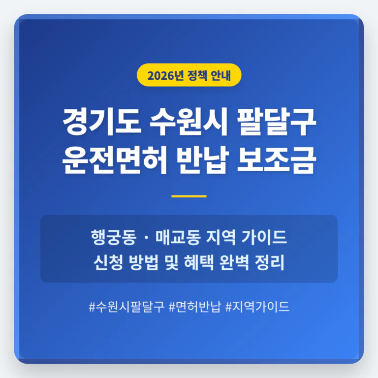 경기도 수원시 팔달구 운전면허 반납 보조금 및 행궁동·매교동 지역 가이드 | 2026 완벽 가이드