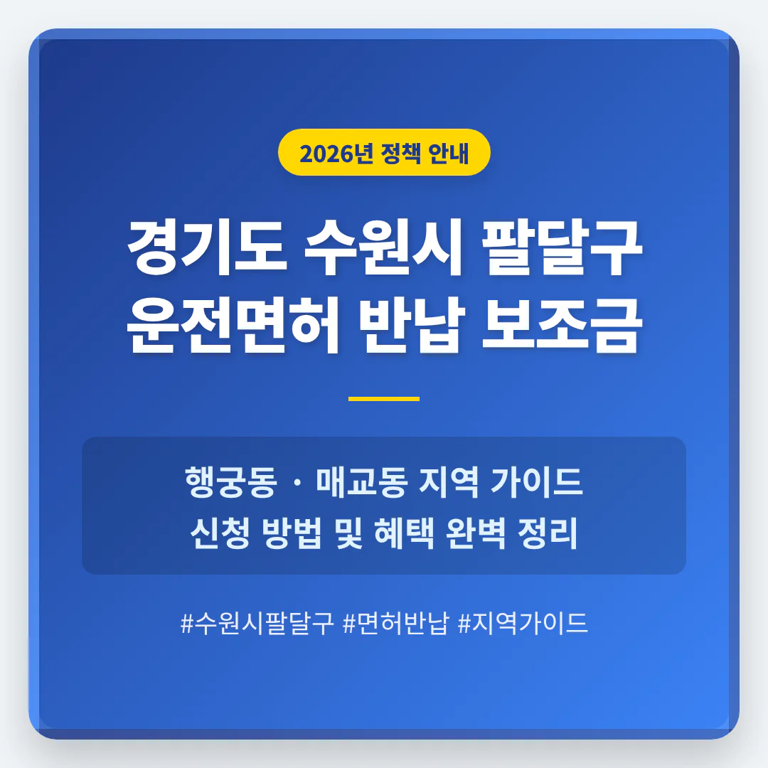 경기도 수원시 팔달구 운전면허 반납 보조금 및 행궁동·매교동 지역 가이드 | 2026 완벽 가이드