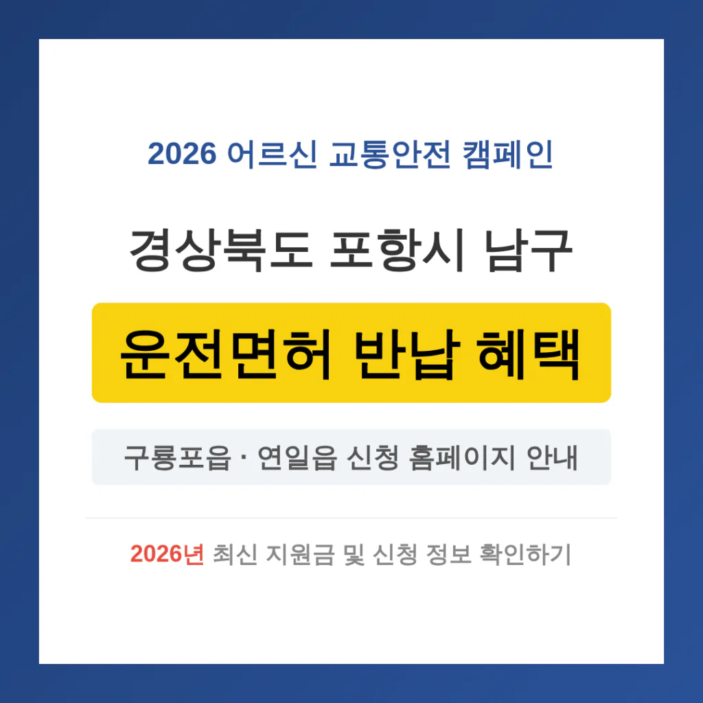 경상북도 포항시 남구 2026 운전면허 반납 혜택 및 구룡포읍·연일읍 신청 홈페이지 | 2026 완벽 가이드