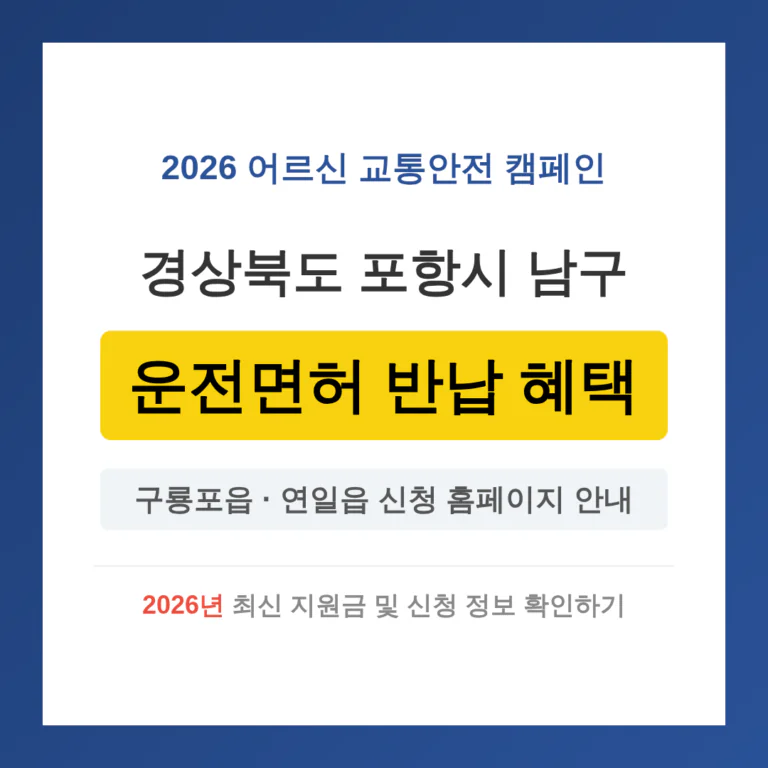 경상북도 포항시 남구 2026 운전면허 반납 혜택 및 구룡포읍·연일읍 신청 홈페이지 | 2026 완벽 가이드