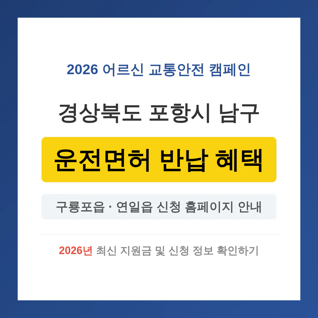 경상북도 포항시 남구 2026 운전면허 반납 혜택 및 구룡포읍·연일읍 신청 홈페이지 | 2026 완벽 가이드