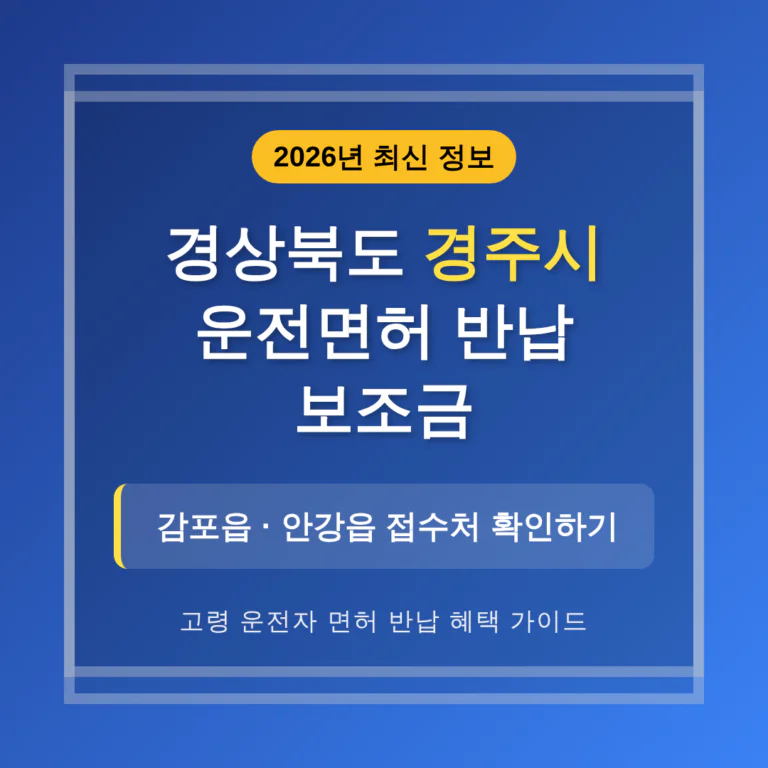 경상북도 경주시 2026 운전면허 반납 보조금 및 감포읍·안강읍 접수처 확인 | 2026 완벽 가이드