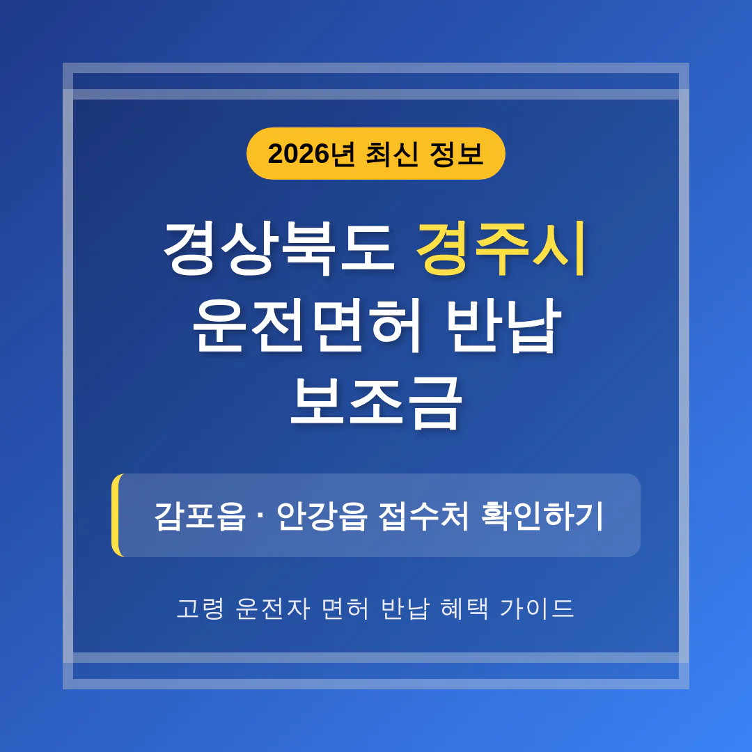 경상북도 경주시 2026 운전면허 반납 보조금 및 감포읍·안강읍 접수처 확인 | 2026 완벽 가이드