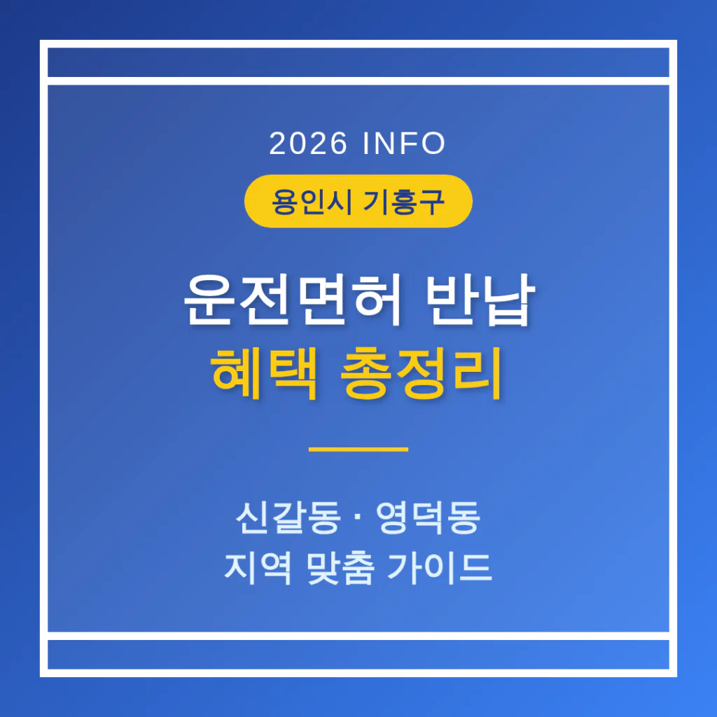 경기도 용인시 기흥구 운전면허 반납 혜택 및 신갈동·영덕동 지역 가이드 | 2026 완벽 가이드