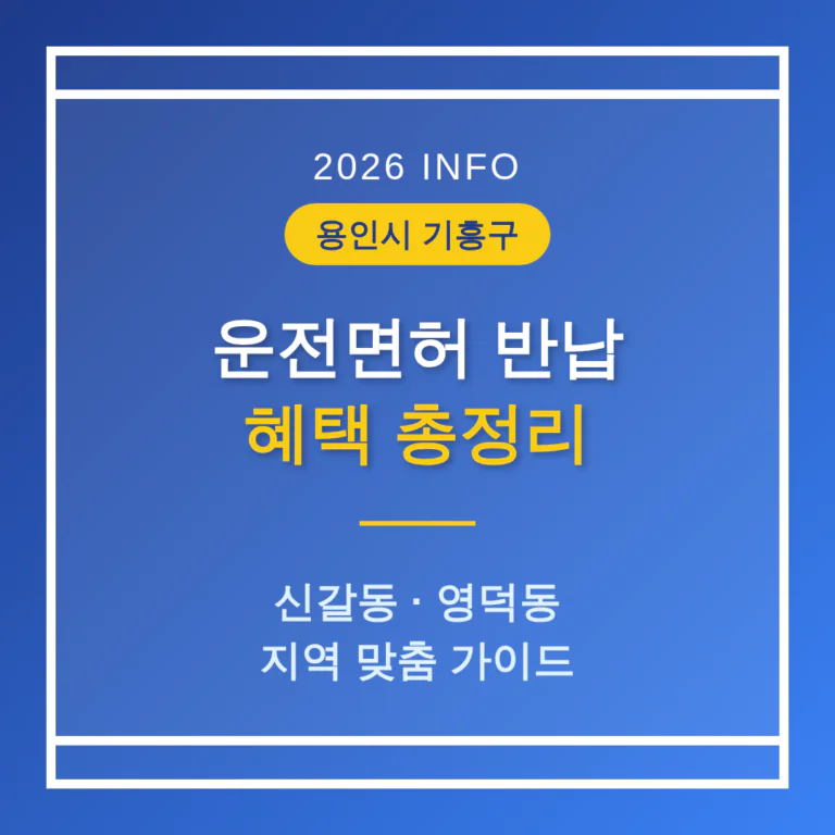 경기도 용인시 기흥구 운전면허 반납 혜택 및 신갈동·영덕동 지역 가이드 | 2026 완벽 가이드