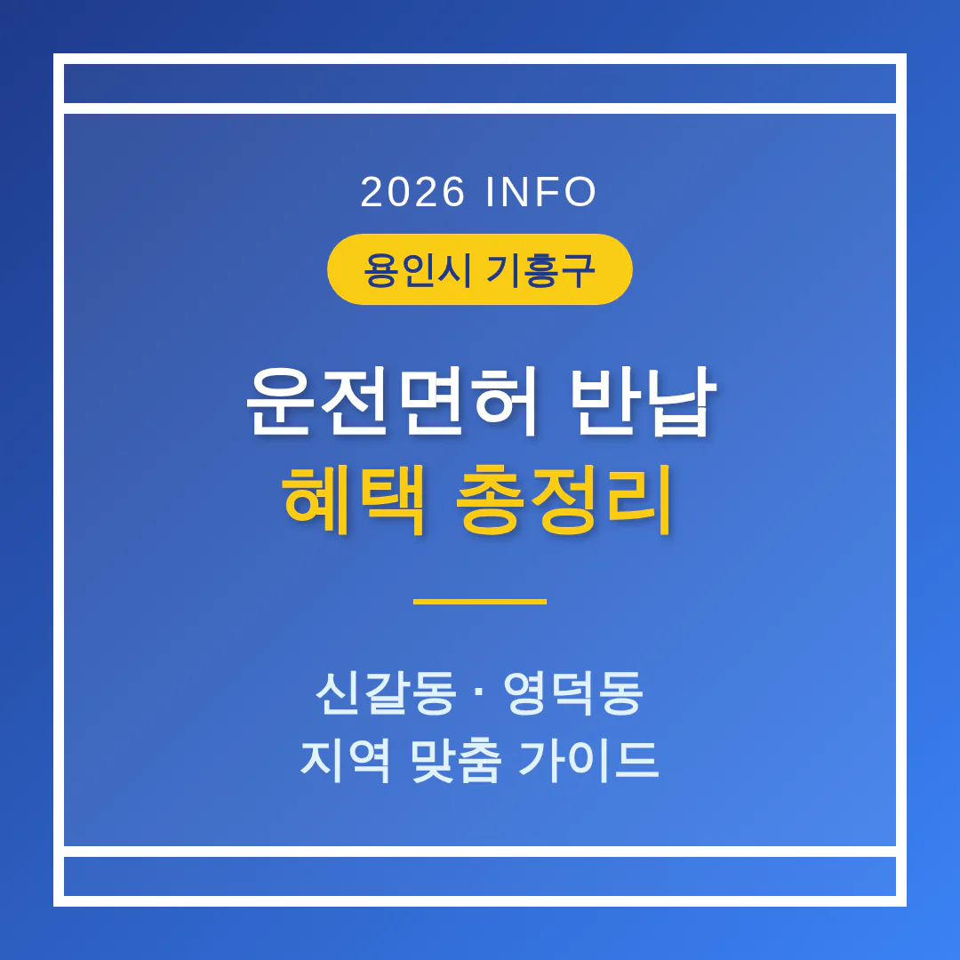 경기도 용인시 기흥구 운전면허 반납 혜택 및 신갈동·영덕동 지역 가이드 | 2026 완벽 가이드
