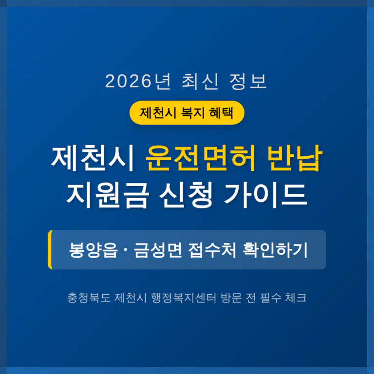충청북도 제천시 2026 운전면허 반납 지원금 | 2026 완벽 가이드