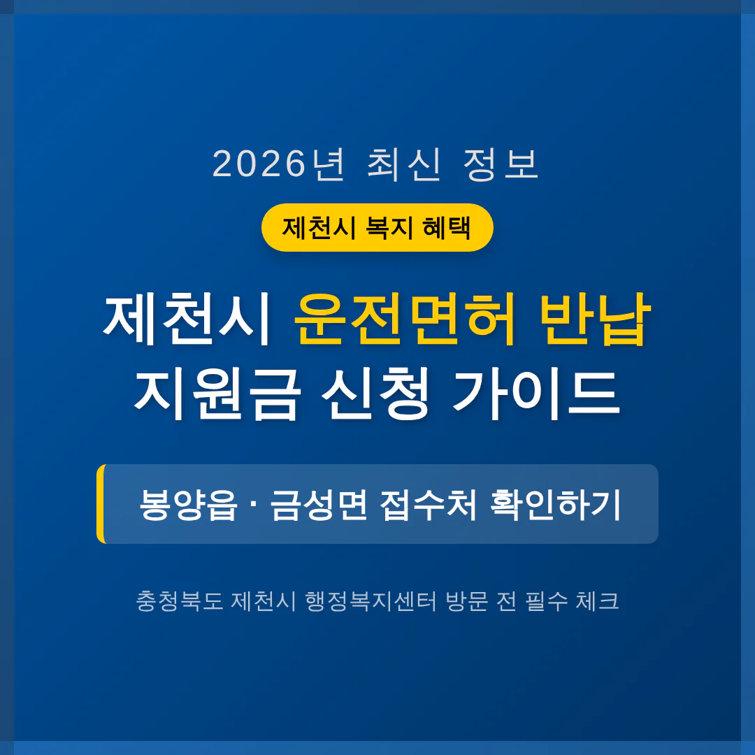 충청북도 제천시 2026 운전면허 반납 지원금 | 2026 완벽 가이드