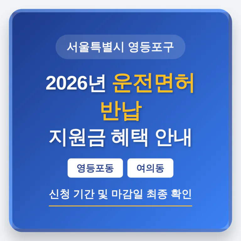 서울특별시 영등포구 2026 운전면허 반납 지원금 및 영등포동·여의동 마감일 확인 | 2026 완벽 가이드